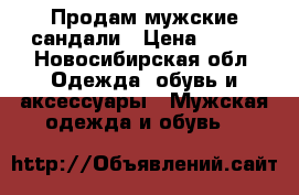 Продам мужские сандали › Цена ­ 600 - Новосибирская обл. Одежда, обувь и аксессуары » Мужская одежда и обувь   